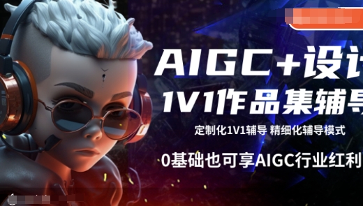 AIGC+设计1V1作品集辅导，0基础也可享AIGC行业红利——生财有道创业项目网-生财有道