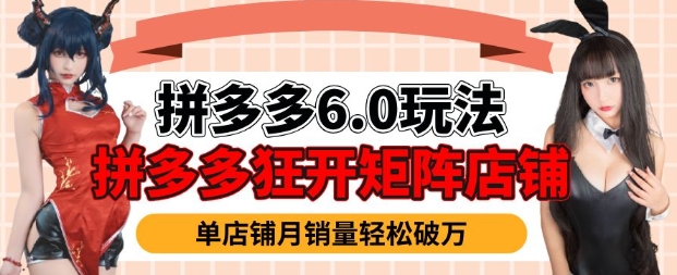 拼多多虚拟商品暴利6.0玩法，轻松实现月入过W——生财有道创业项目网-生财有道