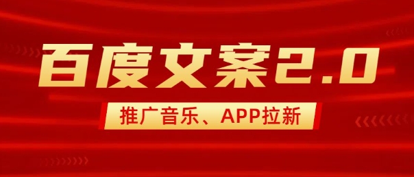 最新“百度文案”2.0推广音乐，2分钟一个作品，小白轻松上手——生财有道创业项目网-生财有道
