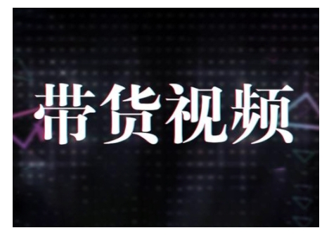 原创短视频带货10步法，短视频带货模式分析 提升短视频数据的思路以及选品策略等——生财有道创业项目网-生财有道