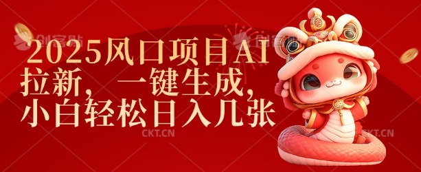 2025风口项目AI拉新，一键生成，小白轻松日入几张——生财有道创业项目网-生财有道