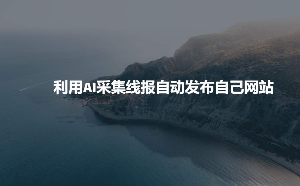 利用AI采集线报发布到自己网站——生财有道创业项目网-生财有道