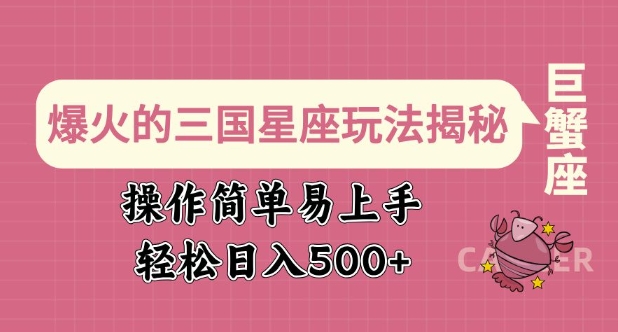 爆火的三国星座玩法揭秘，操作简单易上手，轻松日入多张——生财有道创业项目网-生财有道