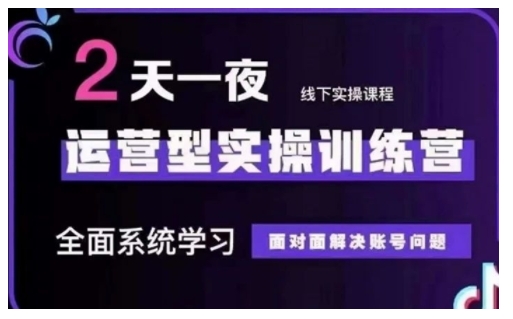 抖音直播运营型实操训练营，全面系统学习，面对面解决账号问题 12月10号-12号(第48期线下课)——生财有道创业项目网-生财有道