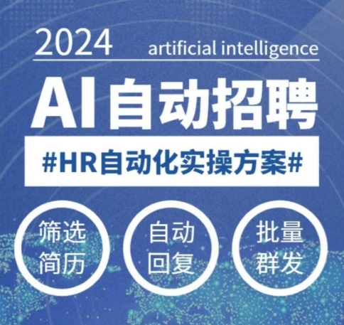人人都可以学的AI自动化招聘课，0基础可学，人工智能自动招聘解放HR——生财有道创业项目网-生财有道