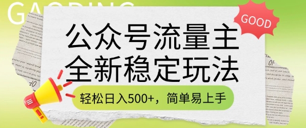 公众号流量主全新稳定玩法，轻松日入5张，简单易上手，做就有收益(附详细实操教程)——生财有道创业项目网-生财有道