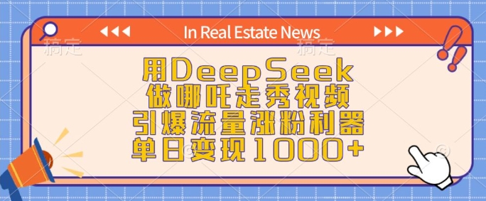 用DeepSeek做哪吒走秀视频，引爆流量涨粉利器，单日变现1k——生财有道创业项目网-生财有道