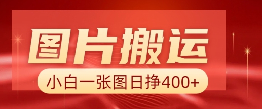图片搬运+AI，小白也可靠一张图日入4张，详细实操流程——生财有道创业项目网-生财有道