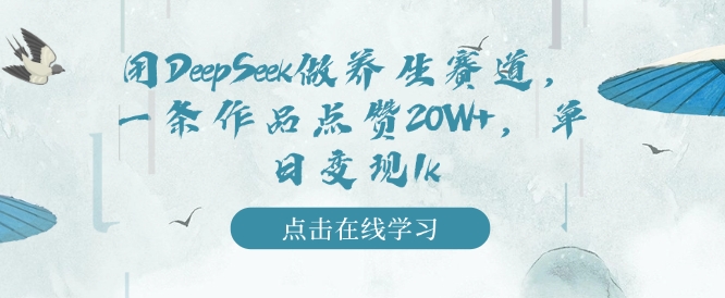 用DeepSeek做养生赛道，一条作品点赞20W+，单日变现1k——生财有道创业项目网-生财有道