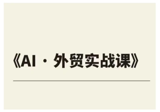 外贸ChatGPT实战课程，帮助外贸企业实现业绩翻倍——生财有道创业项目网-生财有道