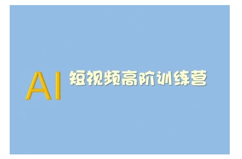 AI短视频系统训练营(2025版)掌握短视频变现的多种方式，结合AI技术提升创作效率——生财有道创业项目网-生财有道
