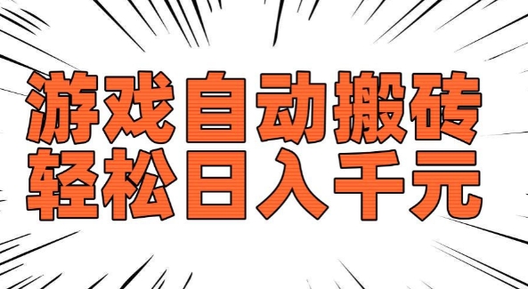 老款游戏自动搬砖，轻松日入多张，长期稳定可做——生财有道创业项目网-生财有道