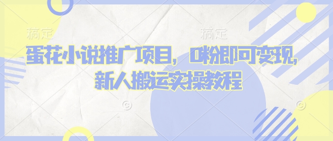 蛋花小说推文项目，0粉即可变现，新人搬运实操教程——生财有道创业项目网-生财有道