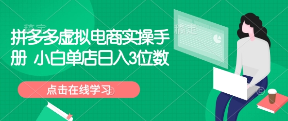 拼多多虚拟电商实操手册 小白单店日入3位数——生财有道创业项目网-生财有道