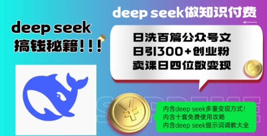 Deepseek做知识付费日洗百篇公众号文日引300+创业粉，卖课日四位数变现保姆级教程!——生财有道创业项目网-生财有道
