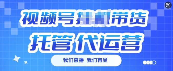 视频号挂J直播带货托管代运营，每个月多挣3k【揭秘】——生财有道创业项目网-生财有道