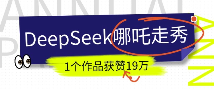 DeepSeek做抖音爆火的AI哪吒走秀视频，1个作品获赞19万+，我教你怎么做——生财有道创业项目网-生财有道