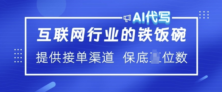 互联网行业的铁饭碗  AI代写 提供接单渠道 月入过W【揭秘】——生财有道创业项目网-生财有道
