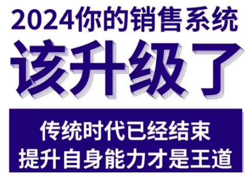 2024能落地的销售实战课，你的销售系统该升级了（更新2月）——生财有道创业项目网-生财有道