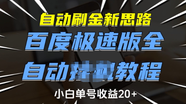 自动刷金新思路，百度极速版全自动教程，小白单号收益20+【揭秘】——生财有道创业项目网-生财有道