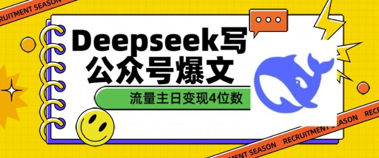 用DeepSeek写公众号爆文，流量主收益一篇文章变现4位数——生财有道创业项目网-生财有道