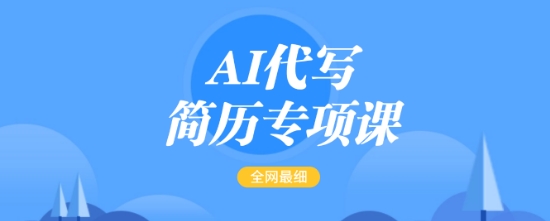 AI代写简历专项课，全网最全面的最简单的简历修改教程，一单15-50元，首月盈利5000+——生财有道创业项目网-生财有道