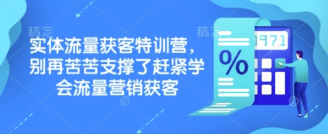 实体流量获客特训营，​别再苦苦支撑了赶紧学会流量营销获客——生财有道创业项目网-生财有道