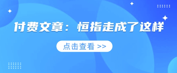 付费文章：恒指走成了这样——生财有道创业项目网-生财有道