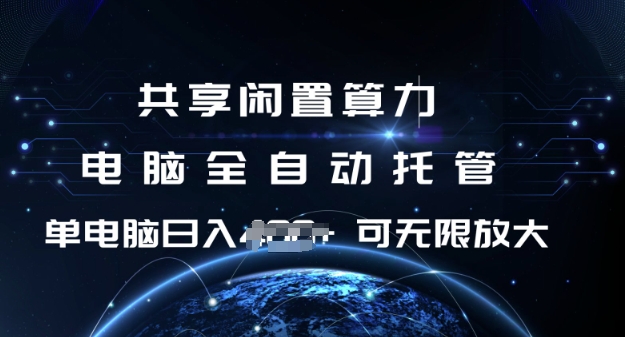 共享闲置算力，电脑全自动托管， 单机日入1张，可矩阵放大【揭秘】——生财有道创业项目网-生财有道