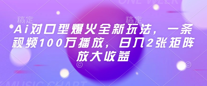 Ai对口型爆火全新玩法，一条视频100万播放，日入2张矩阵放大收益——生财有道创业项目网-生财有道