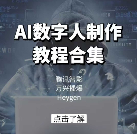 AI数字人制作教程合集，腾讯智影 万兴播爆 Heygen三大平台教学——生财有道创业项目网-生财有道