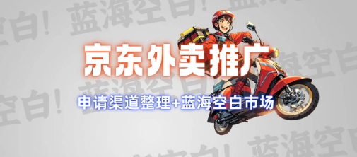 京东外卖推广项目_蓝海市场+推广思路+申请渠道【揭秘】——生财有道创业项目网-生财有道