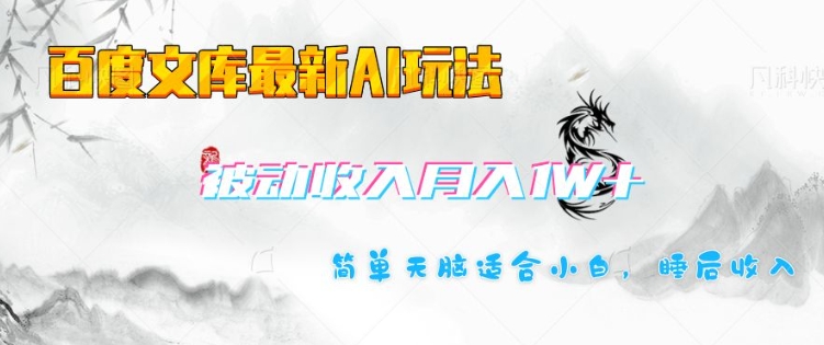 百度文库最新AI玩法，长期被动收入，月入1W，简单天脑适合小白——生财有道创业项目网-生财有道