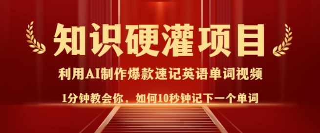 知识硬灌，10秒钟让你记住一个单词，3分钟一个视频，日入多张不是梦——生财有道创业项目网-生财有道