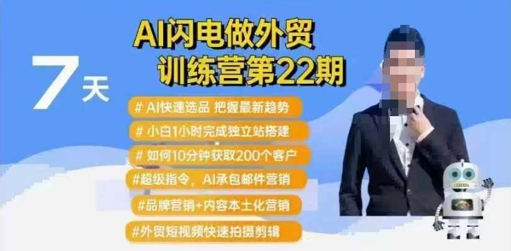 AI闪电做外贸训练营第22期：Al快速选品+小白1小时完成独立站搭建+10分钟获取200个客户等——生财有道创业项目网-生财有道
