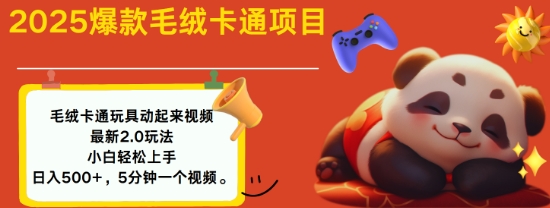 2025毛绒玩具卡通动起来，小白轻松上手，日入多张——生财有道创业项目网-生财有道