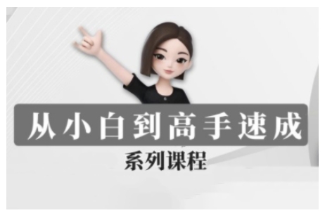 豆包AI全能训练营，从小白到高手速成系列课程——生财有道创业项目网-生财有道