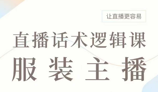 直播带货：服装主播话术逻辑课，服装主播话术大全，让直播更容易——生财有道创业项目网-生财有道