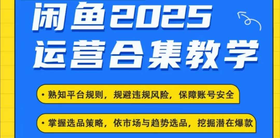 2025闲鱼电商运营全集，2025最新咸鱼玩法——生财有道创业项目网-生财有道
