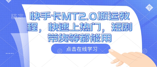 快手卡MT2.0搬运教程，快速上热门，短剧带货等都能用——生财有道创业项目网-生财有道