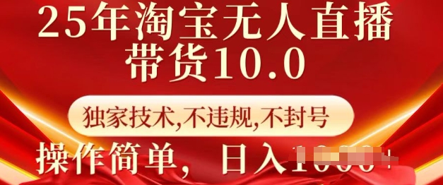 25年淘宝无人直播带货10.0   独家技术，不违规，不封号，操作简单，日入多张【揭秘】——生财有道创业项目网-生财有道