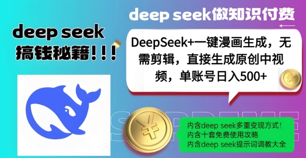 DeepSeek+漫画生成，无需剪辑，一键生成原创中视频，单账号日入5张——生财有道创业项目网-生财有道