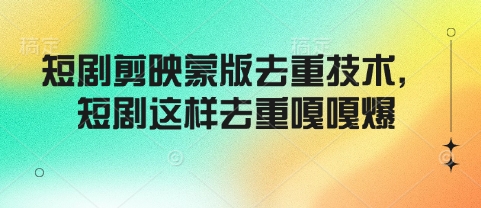 短剧剪映蒙版去重技术，短剧这样去重嘎嘎爆——生财有道创业项目网-生财有道