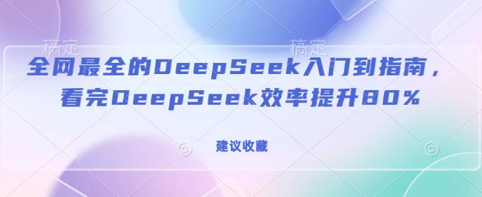 全网最全的DeepSeek入门到指南，看完DeepSeek效率提升80%(建议收藏)——生财有道创业项目网-生财有道