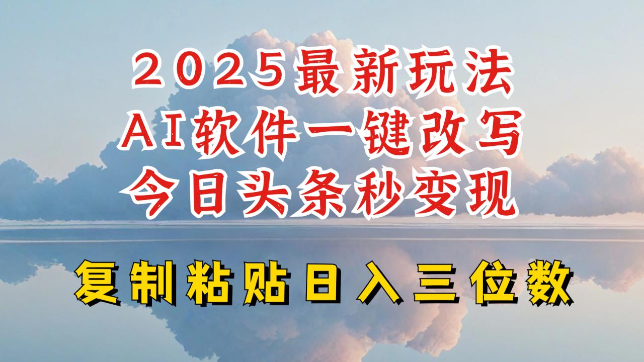 今日头条2025最新升级玩法，AI软件一键写文，轻松日入三位数纯利，小白也能轻松上手——生财有道创业项目网-生财有道