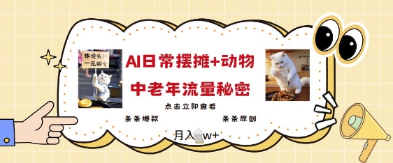 2025爆火AI摆摊日记+动物=中老年流量密码，条条爆款 条条原创——生财有道创业项目网-生财有道