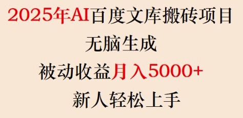 2025年AI百度文库搬砖项目，无脑生成，被动收益月入5k+，新人轻松上手——生财有道创业项目网-生财有道