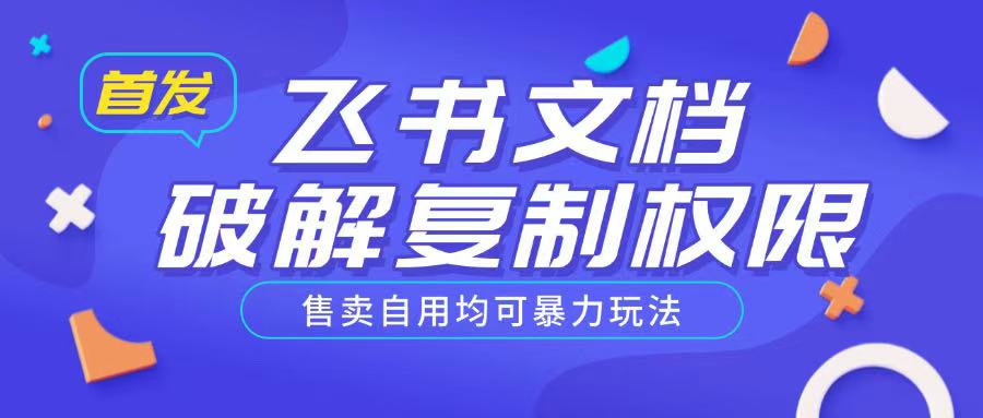 首发飞书文档破解复制权限，售卖自用均可暴力玩法——生财有道创业项目网-生财有道