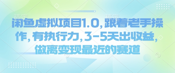 闲鱼虚拟项目1.0，跟着老手操作，有执行力，3-5天出收益，做离变现最近的赛道——生财有道创业项目网-生财有道
