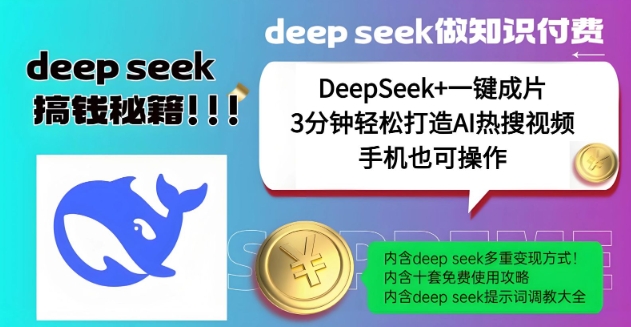 绝了，DeepSeek+一键成片，一分钟轻松打造AI热搜视频，结合流量IP哪吒，轻松日入多张——生财有道创业项目网-生财有道